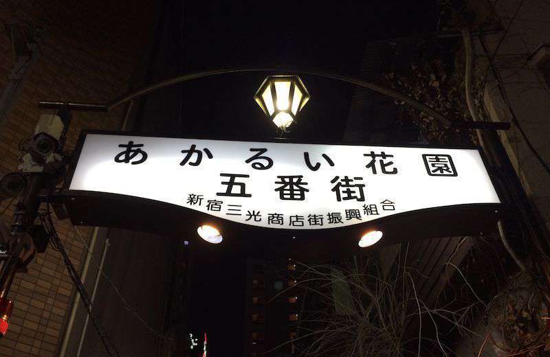 Photograph of The Golden Gai sign