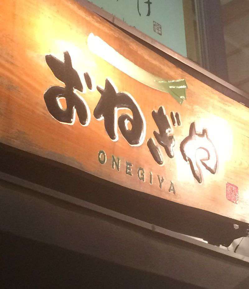 Photograph of Onegiya Fukuromachi wooden sign